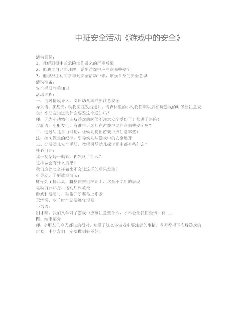 中班安全活动《游戏中的安全》_第1页