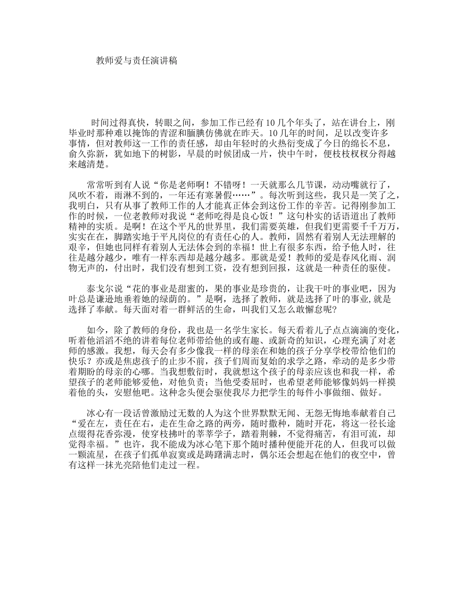 教师爱与责任演讲稿_第1页