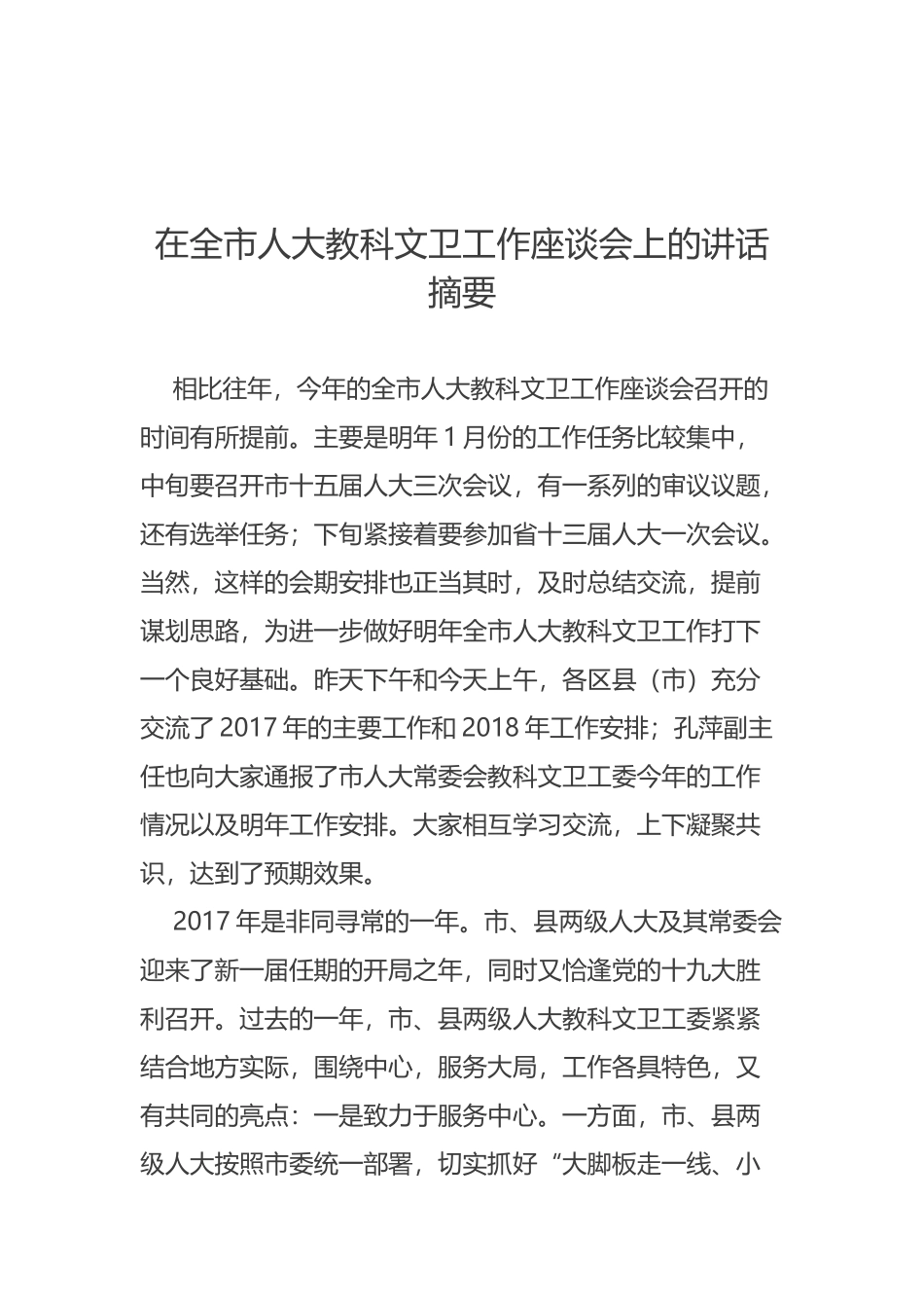 在全市人大教科文卫工作座谈会上的讲话摘要_第1页
