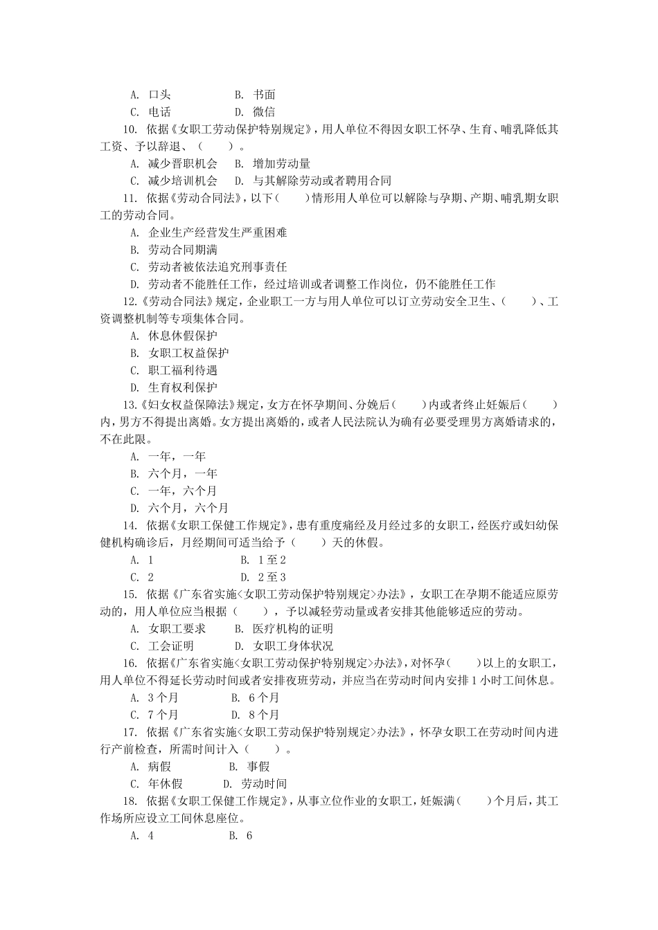 珠海市总工会女职工特殊权益保护知识竞赛题_第2页