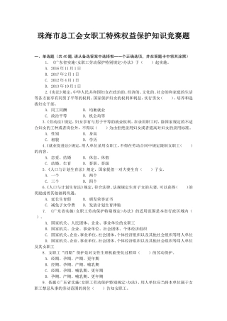 珠海市总工会女职工特殊权益保护知识竞赛题