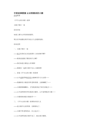 中班故事教案认识到错误的小猴