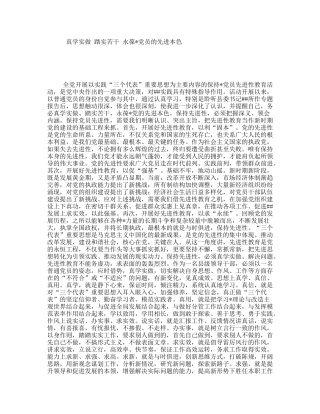 真学实做踏实苦干永葆党员的先进本色