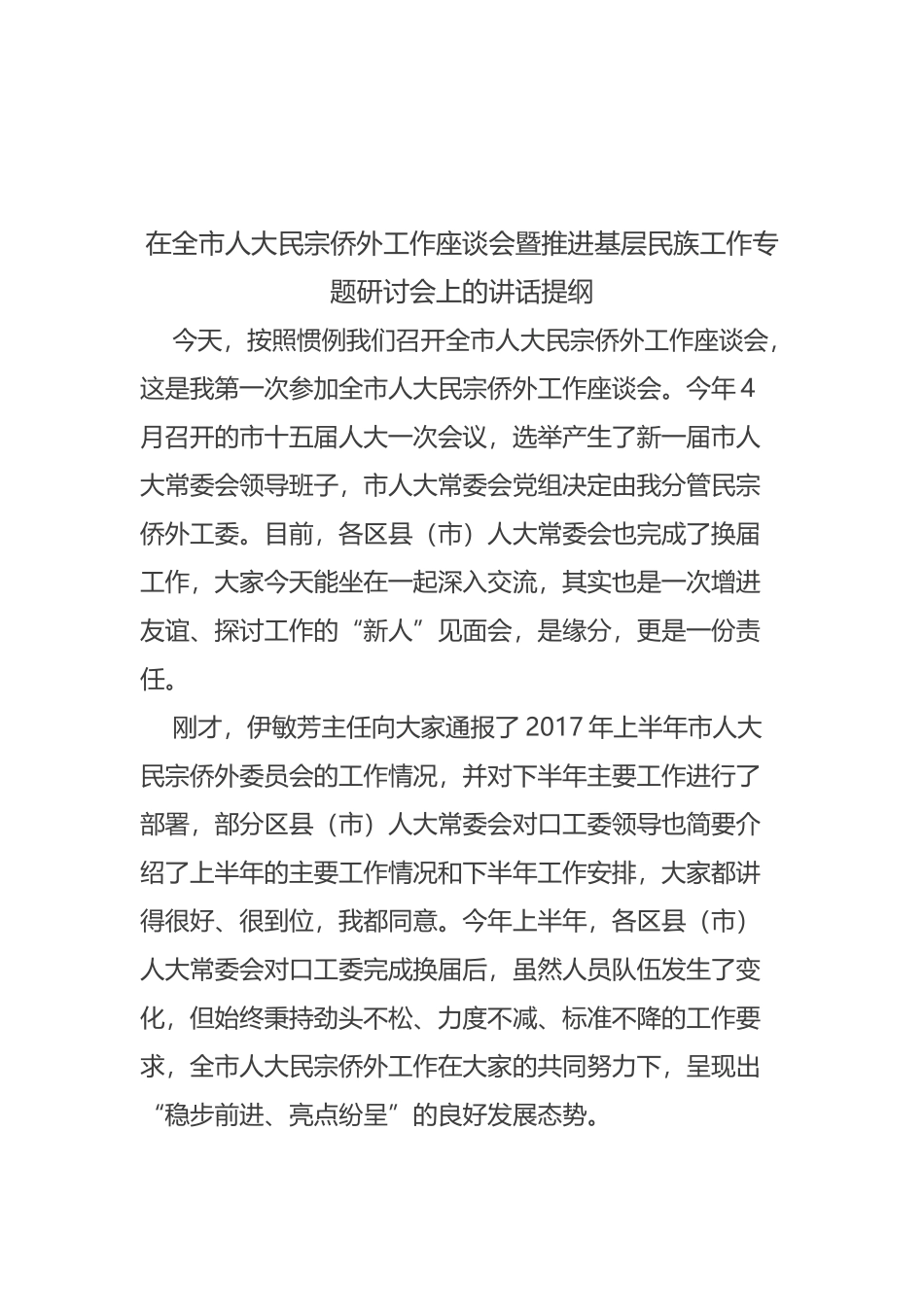 在全市人大民宗侨外工作座谈会暨推进基层民族工作专题研讨会上的讲话提纲_第1页