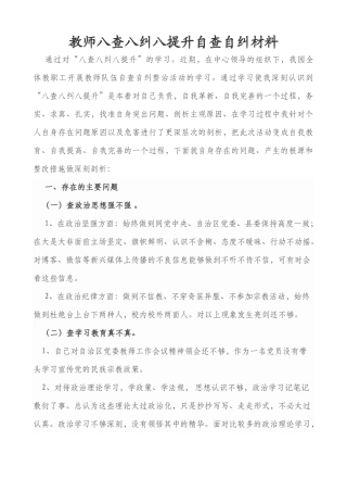 教师八查八纠八提升自查自纠材料