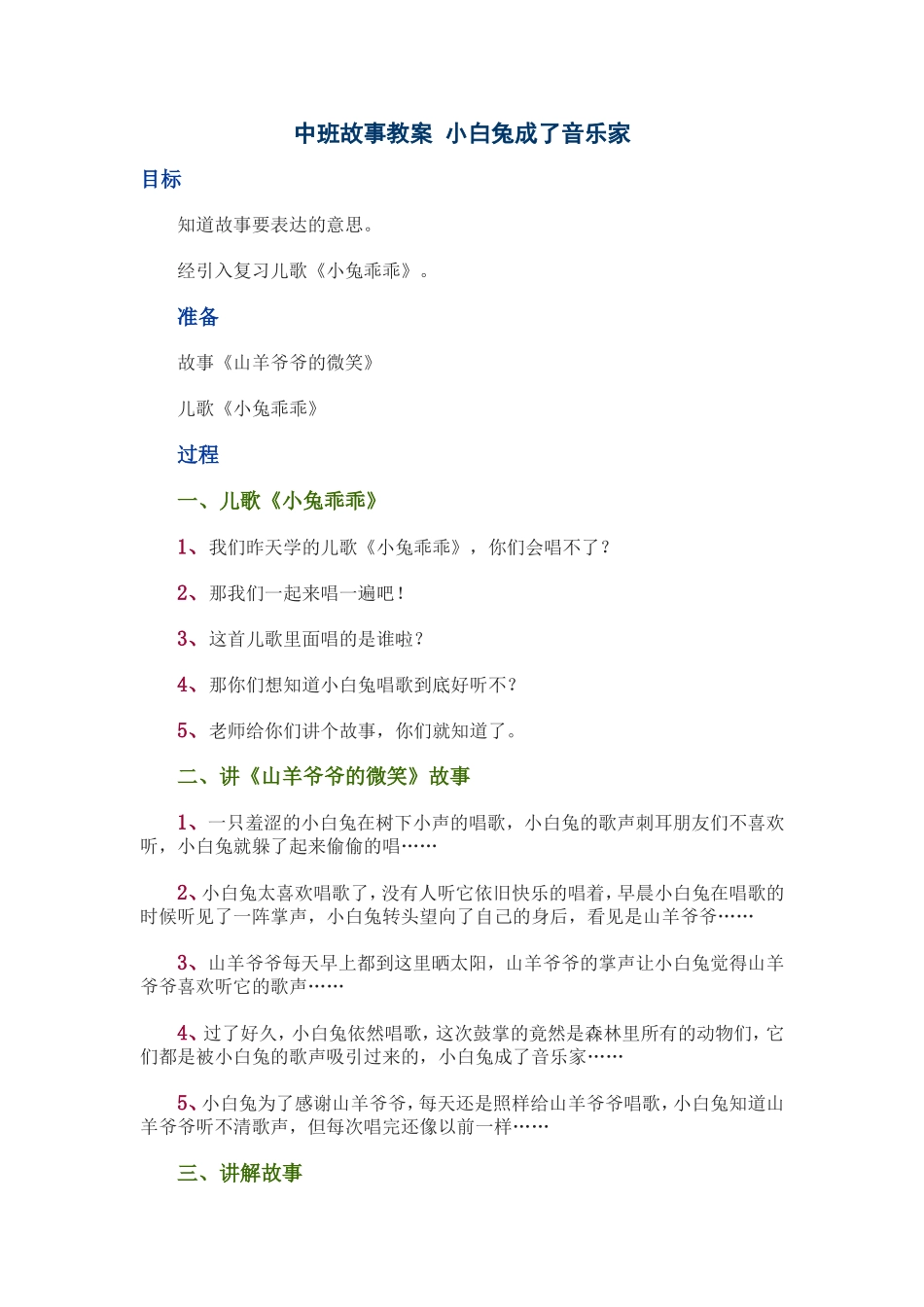 中班故事教案小白兔成了音乐家_第1页