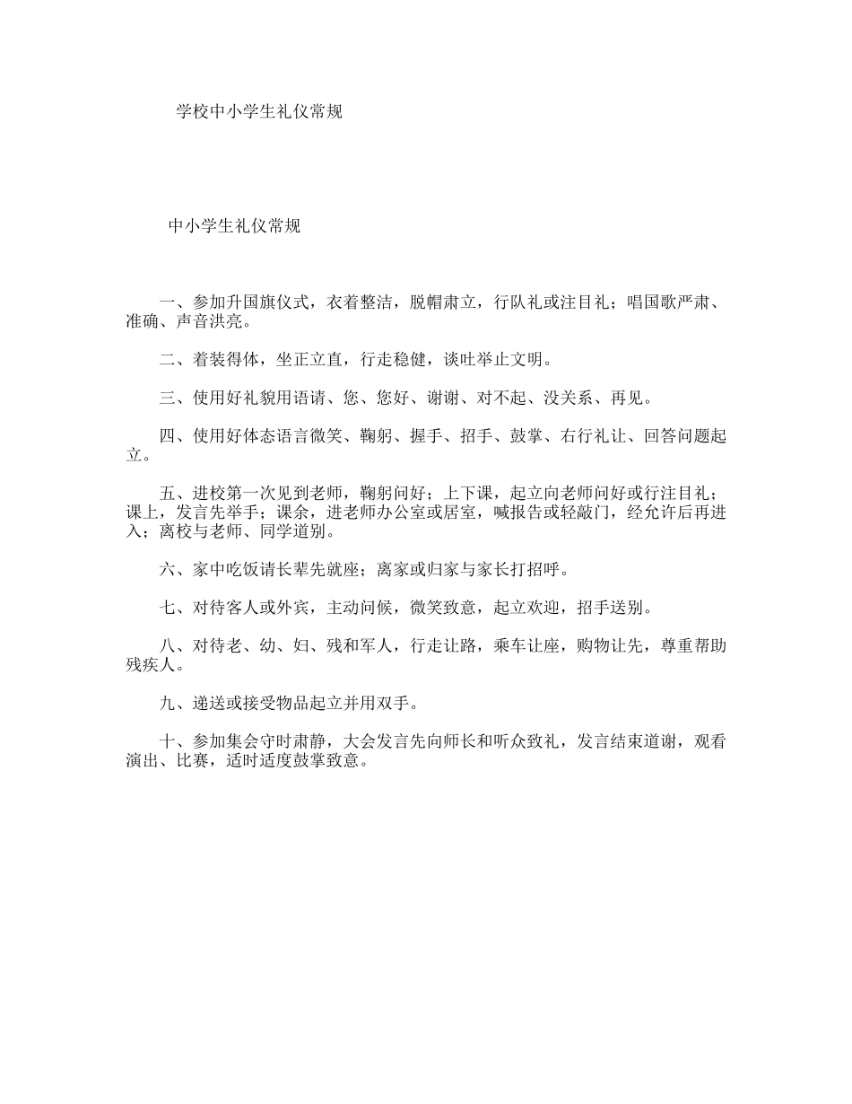 学校中小学生礼仪常规_第1页