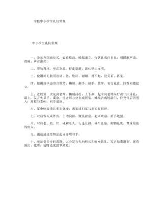 学校中小学生礼仪常规