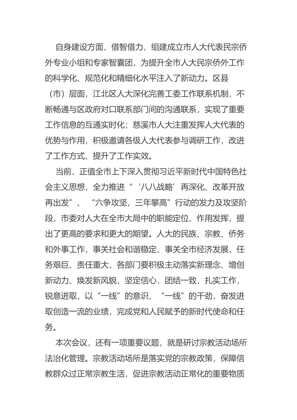 在全市人大民宗侨外工作座谈会暨推进宗教活动场所法治化管理工作专题研讨会上的讲话摘要_第3页