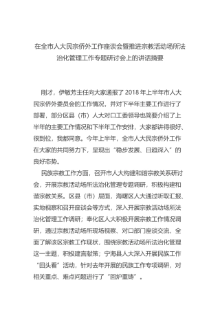 在全市人大民宗侨外工作座谈会暨推进宗教活动场所法治化管理工作专题研讨会上的讲话摘要