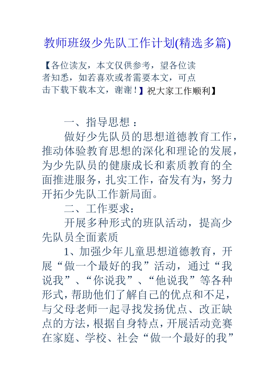 教师班级少先队工作计划(精选多篇)_第1页