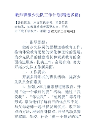 教师班级少先队工作计划(精选多篇)