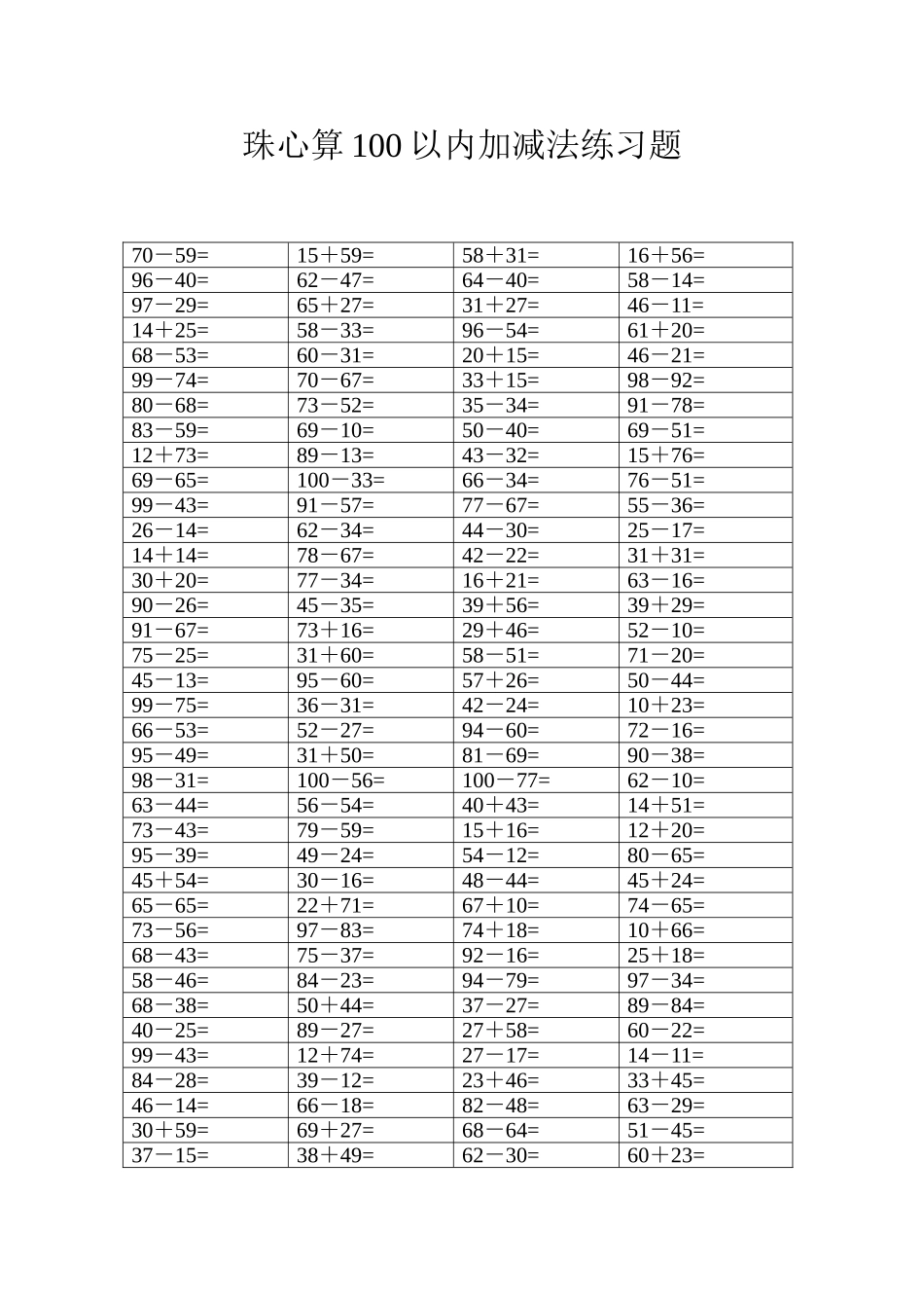 珠心算100以内加减法练习题_第1页