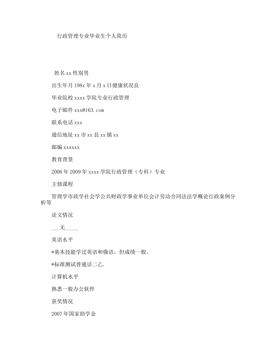 行政管理专业毕业生个人简历_第1页