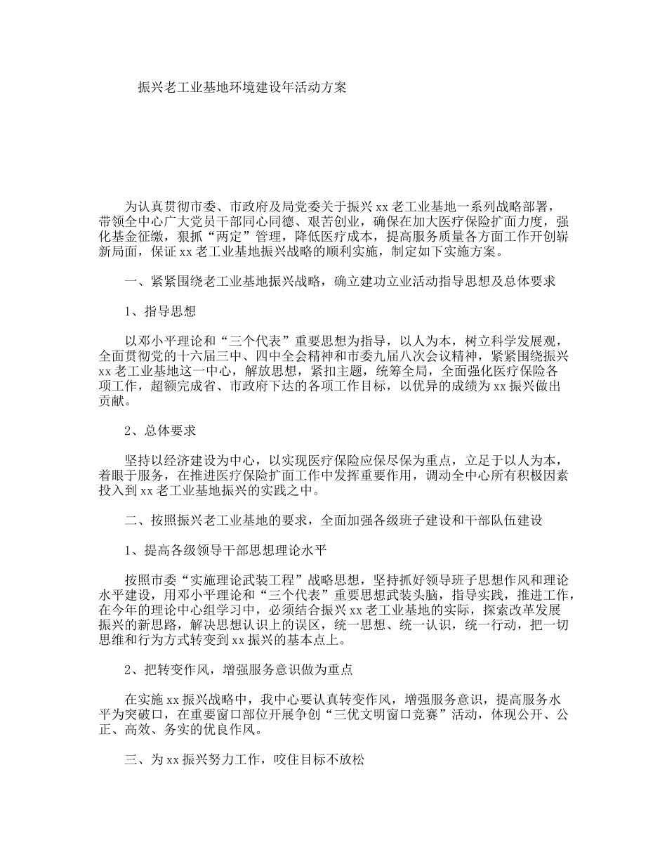 振兴老工业基地环境建设年活动方案_第1页