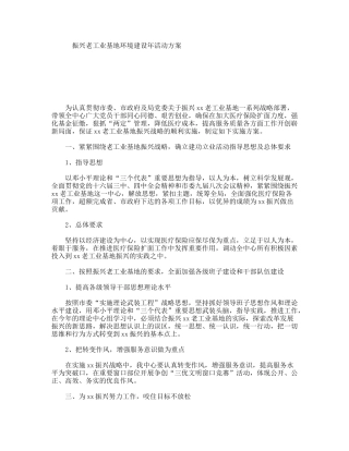 振兴老工业基地环境建设年活动方案