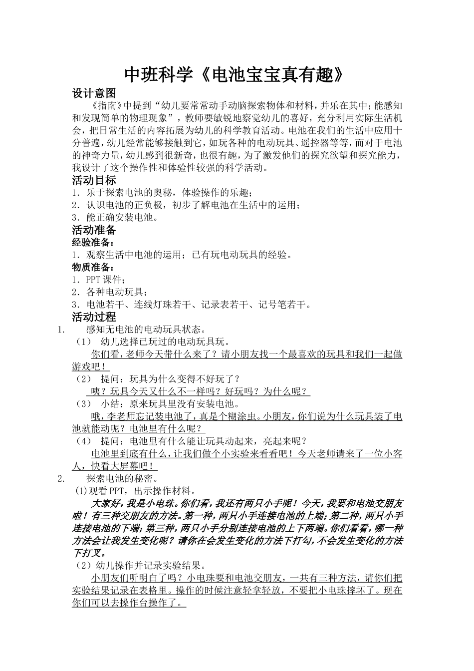 中班科学《电池宝宝真有趣》_第1页