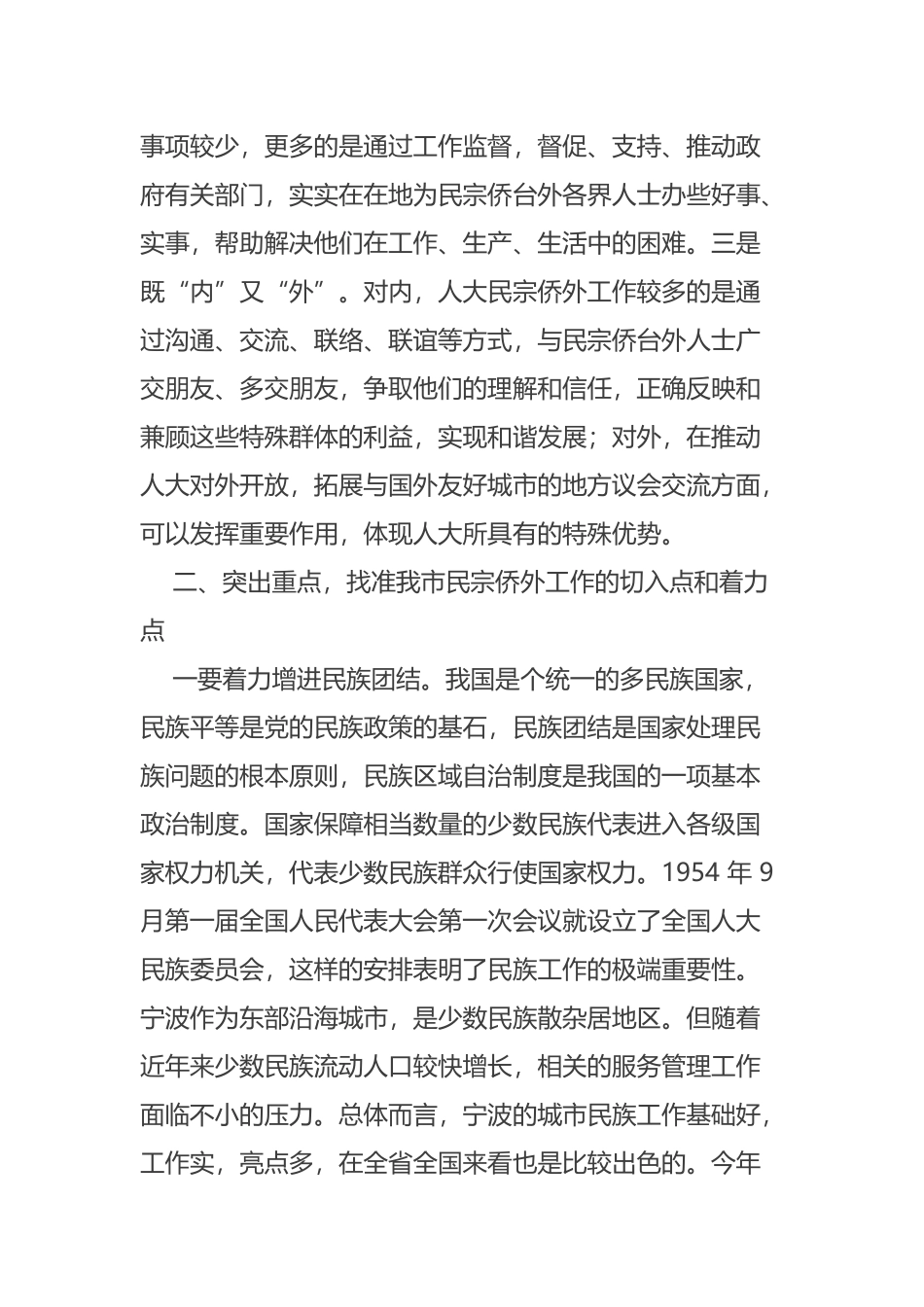 在全市人大民宗侨外工作座谈会暨委员会全体会议上的讲话摘要_第3页