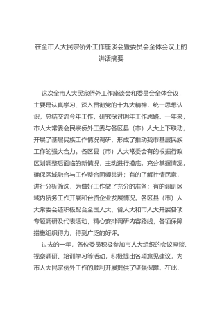 在全市人大民宗侨外工作座谈会暨委员会全体会议上的讲话摘要