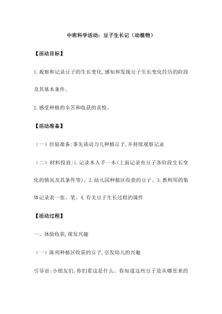 中班科学活动：豆子生长记（动植物）