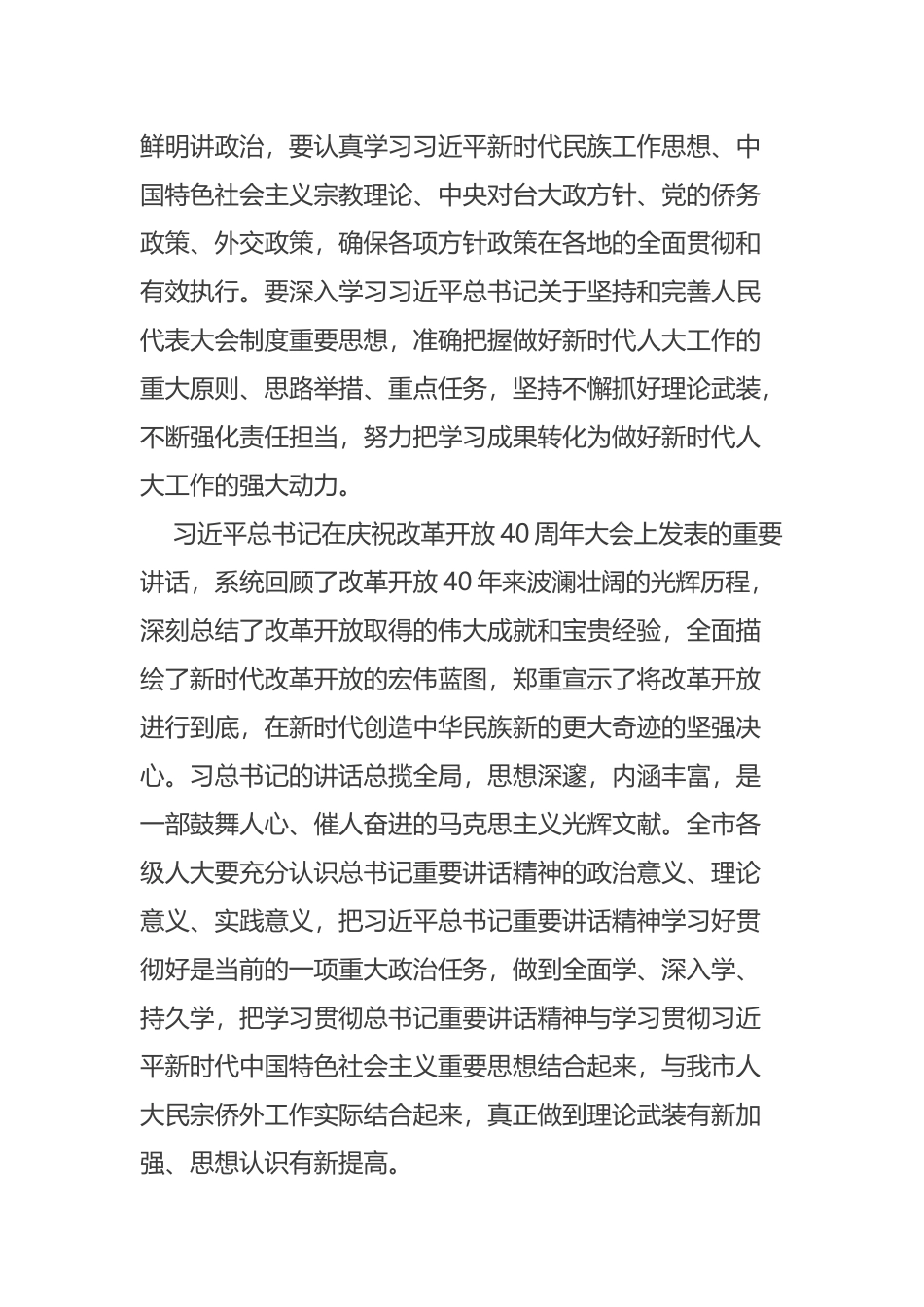 在全市人大民宗侨外工作座谈会上的讲话摘要_第3页