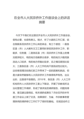 在全市人大民宗侨外工作座谈会上的讲话摘要