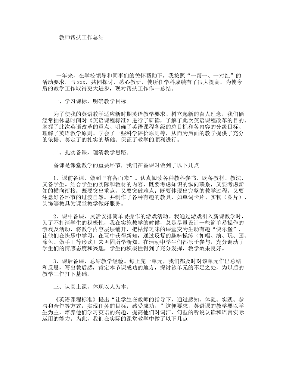 教师帮扶工作总结_第1页