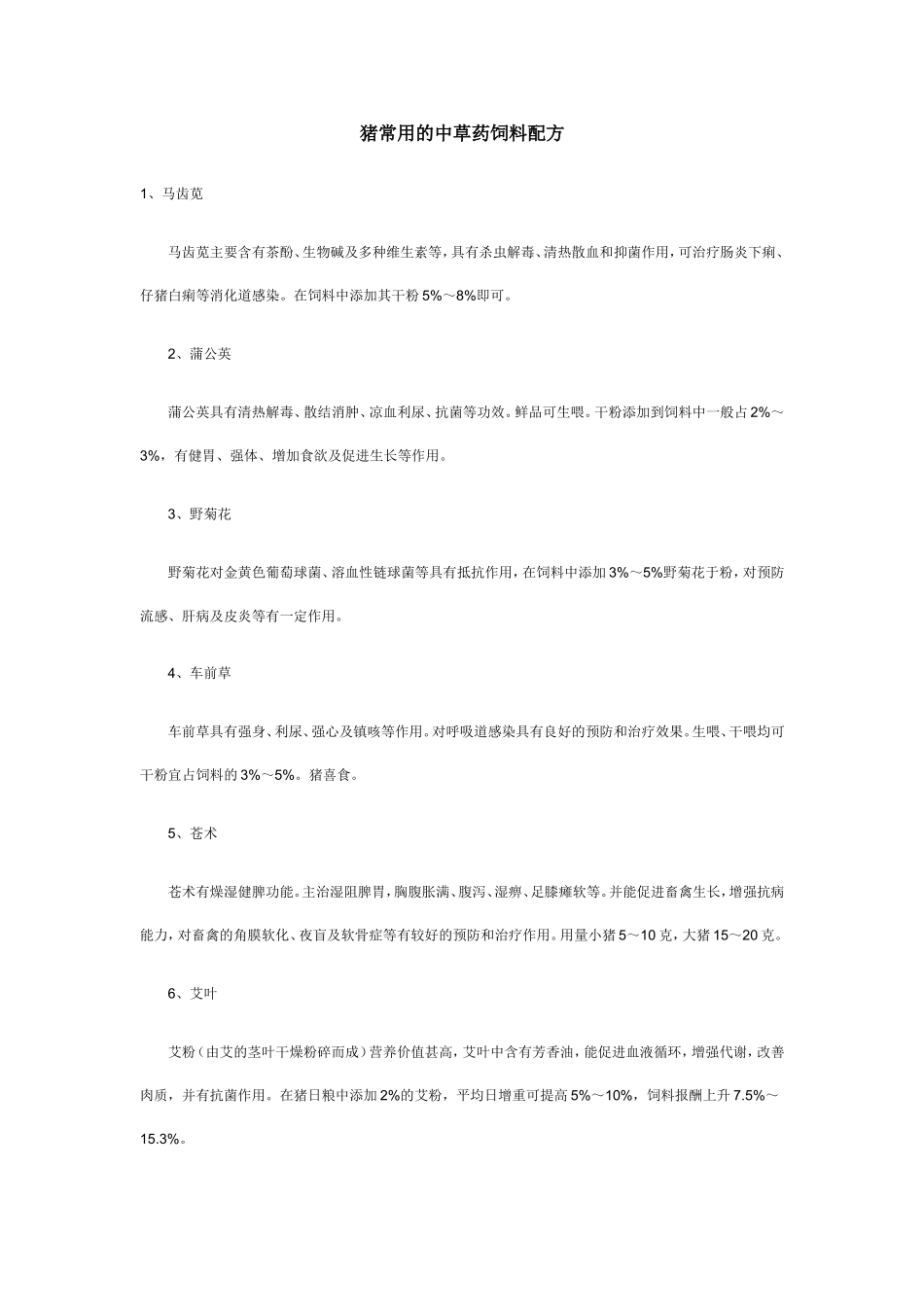 猪常用的中草药饲料配方_第1页