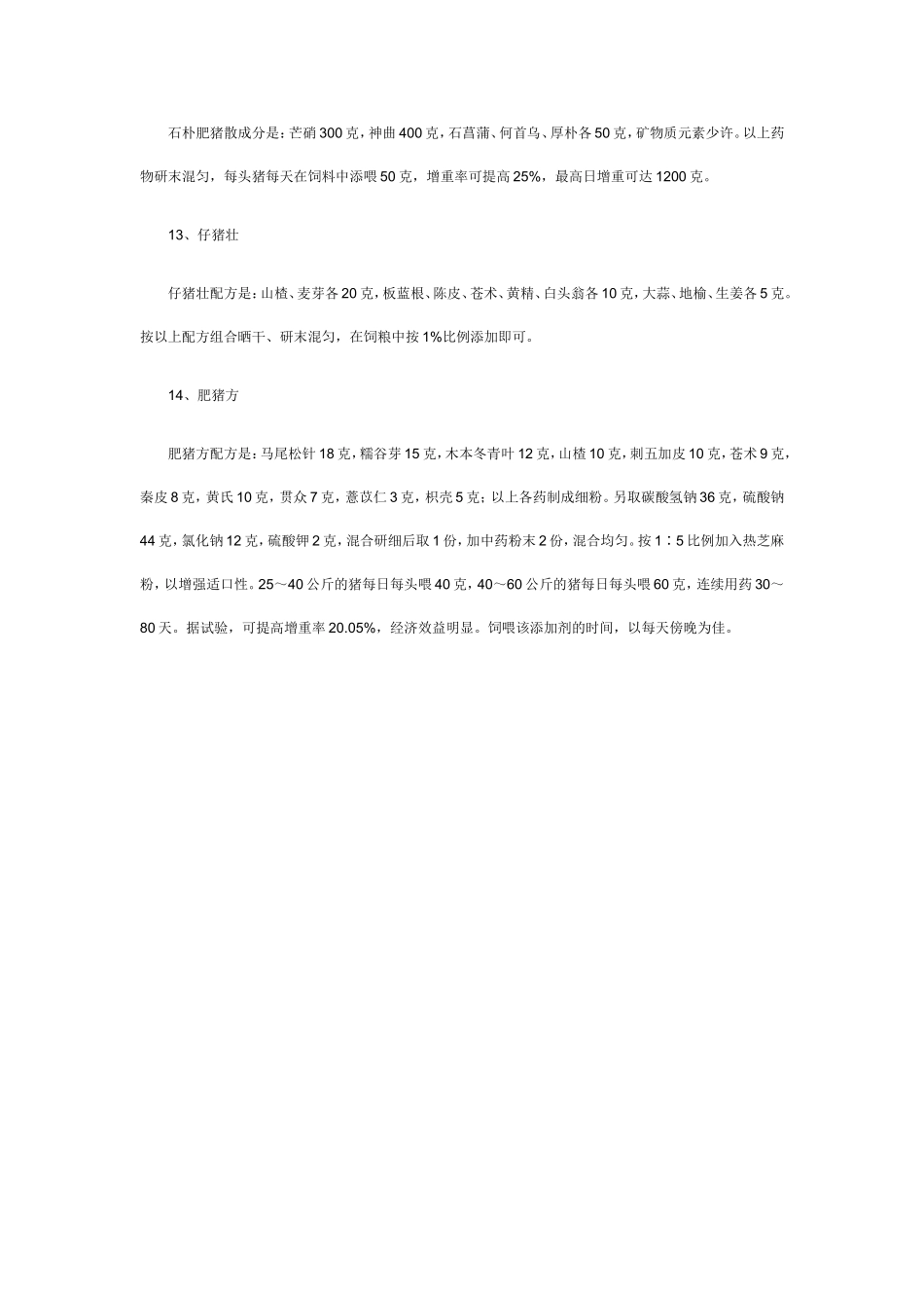 猪常用的中草药饲料配方_第3页