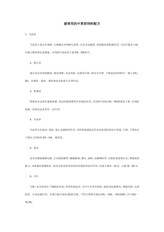 猪常用的中草药饲料配方