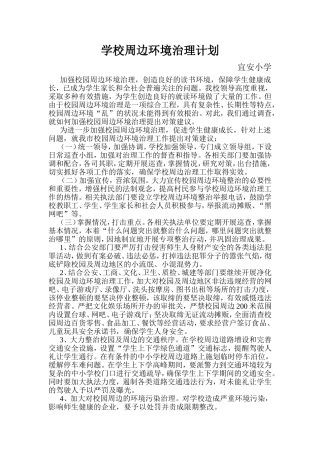 学校周边环境治理计划