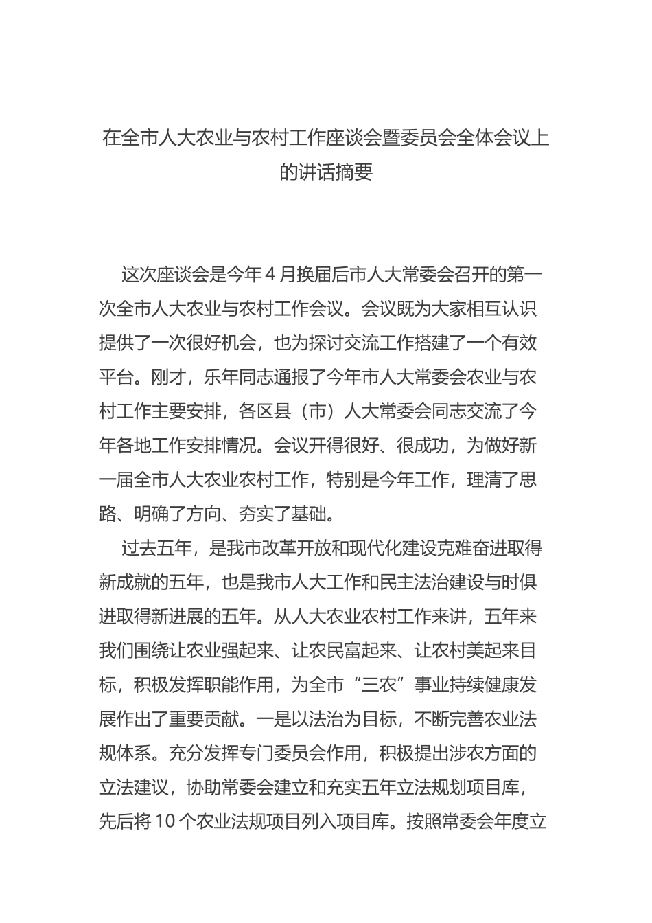在全市人大农业与农村工作座谈会暨委员会全体会议上的讲话摘要_第1页