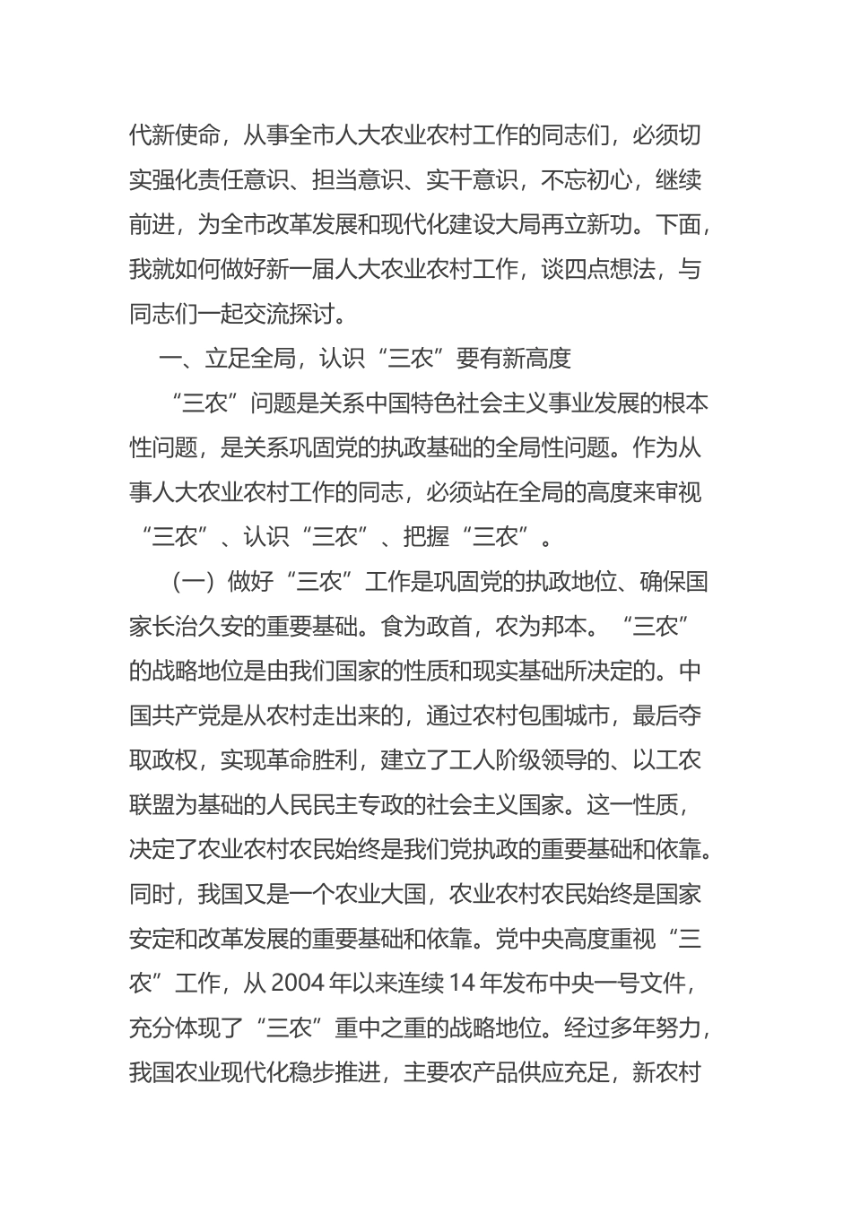在全市人大农业与农村工作座谈会暨委员会全体会议上的讲话摘要_第3页