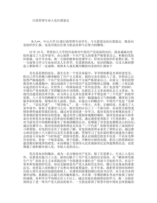 行政管理专业入党自我鉴定