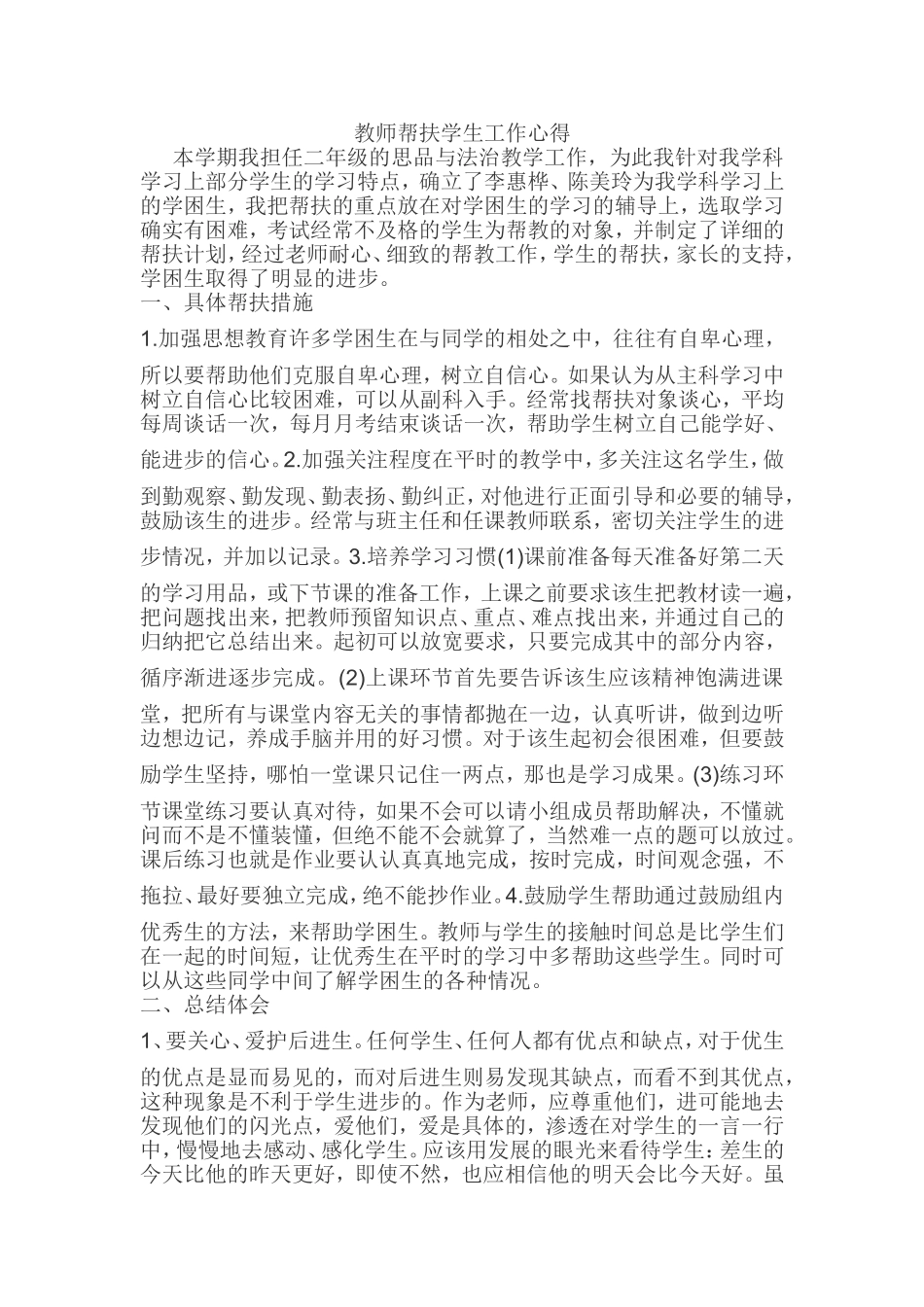 教师帮扶学生工作心得_第1页