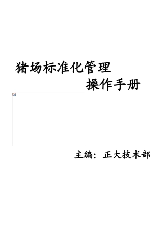 猪场标准化管理