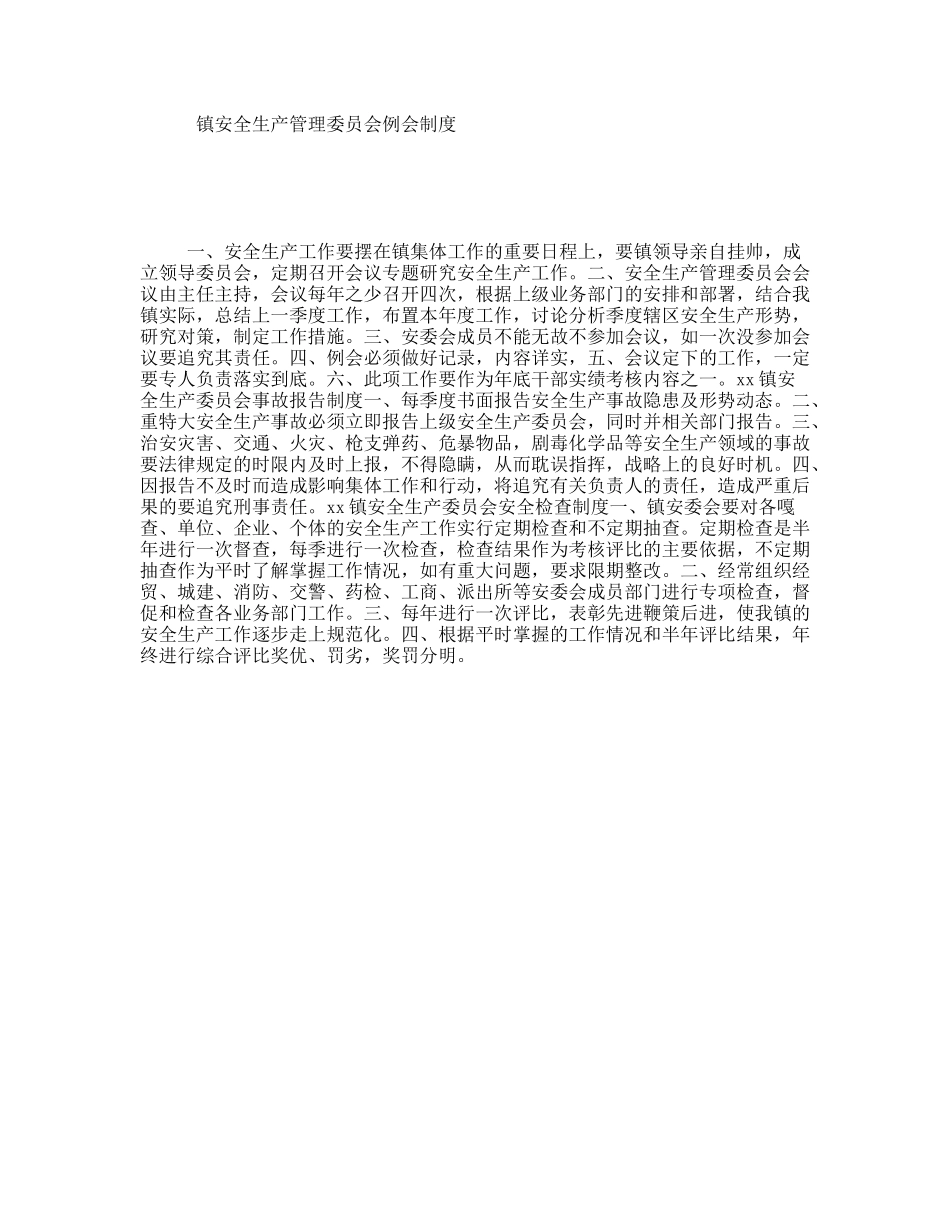 镇安全生产管理委员会例会制度_第1页