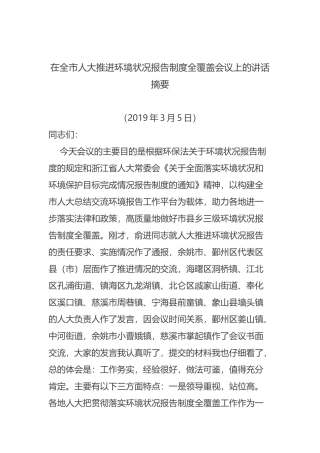 在全市人大推进环境状况报告制度全覆盖会议上的讲话摘要