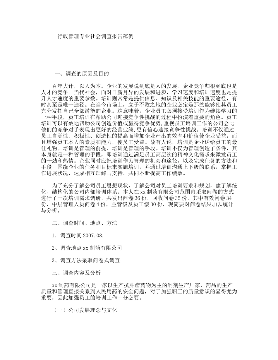 行政管理专业社会调查报告范例_第1页