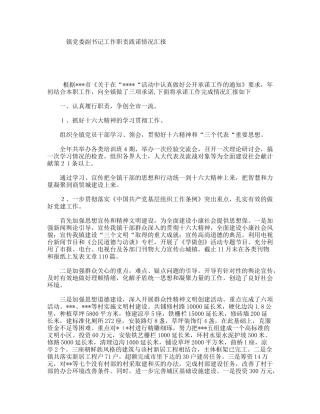 镇党委副书记工作职责践诺情况汇报