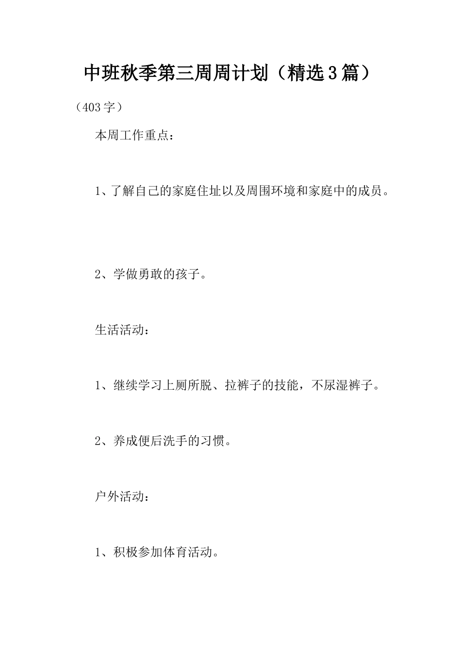 中班秋季第三周周计划（精选3篇）_第1页