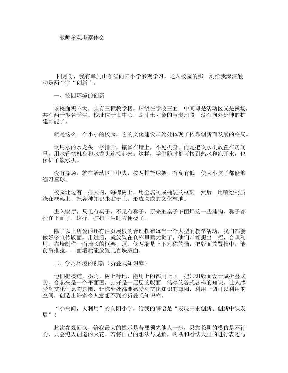 教师参观考察体会_第1页