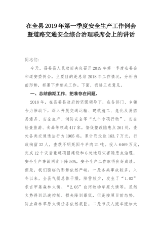 在全县2019年第一季度安全生产工作例会暨道路交通安全综合治理联席会上的讲话