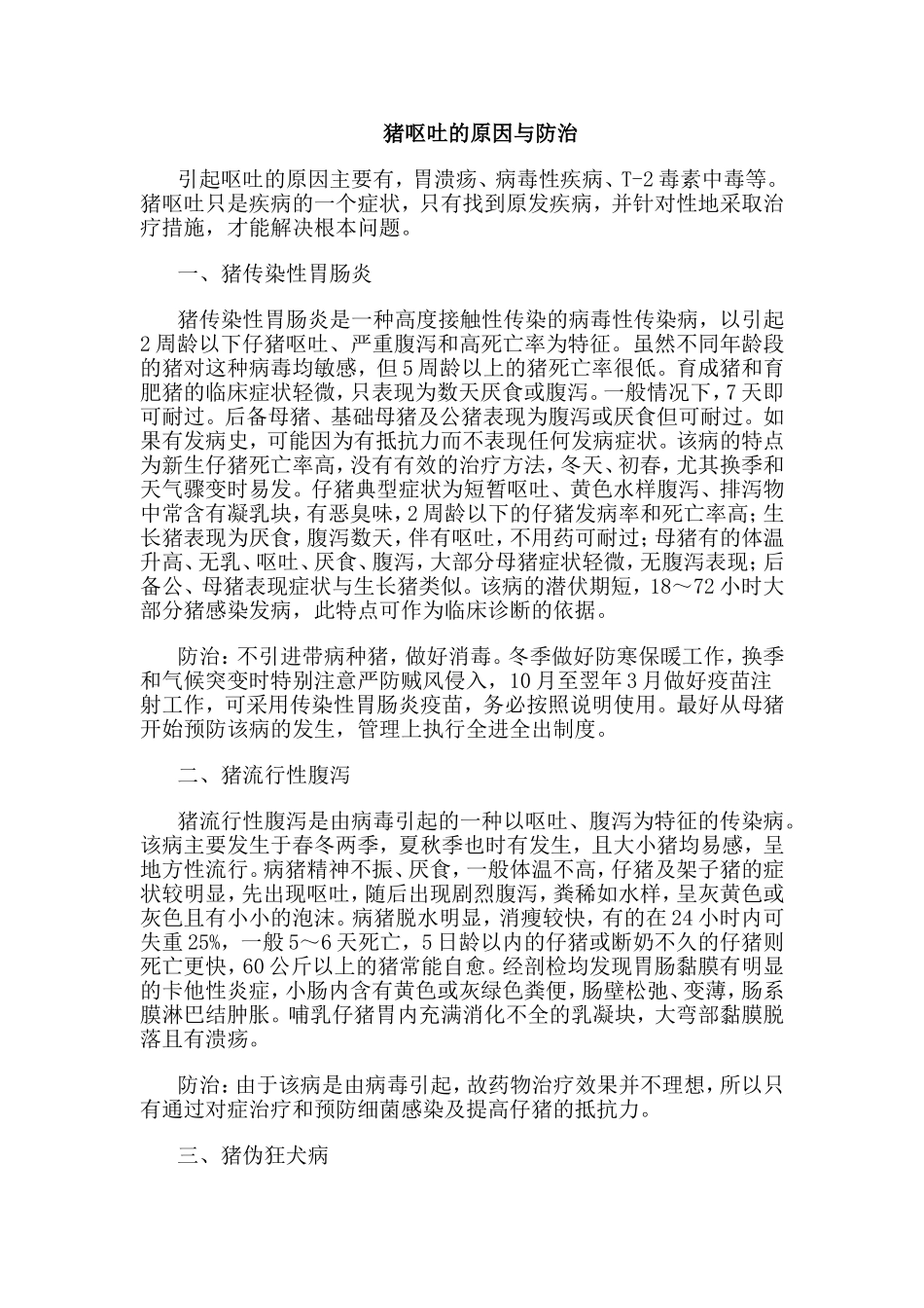 猪呕吐的原因与防治_第1页