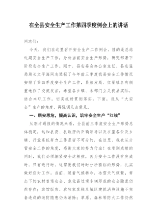 在全县安全生产工作第四季度例会上的讲话