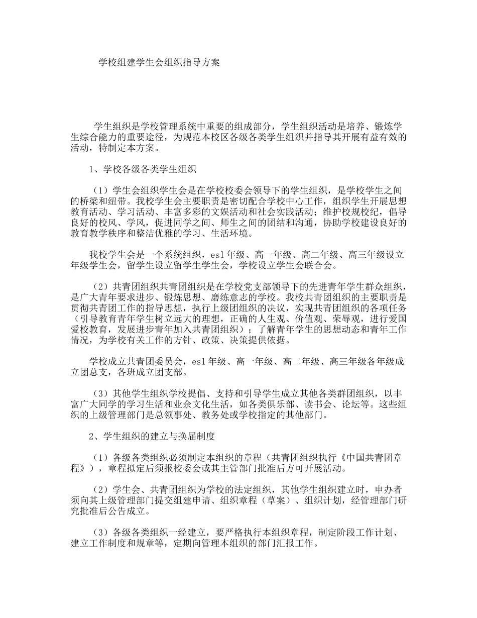 学校组建学生会组织指导方案_第1页