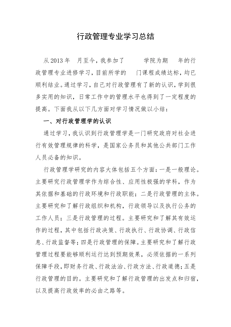 行政管理专业学习总结_第1页