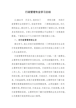 行政管理专业学习总结