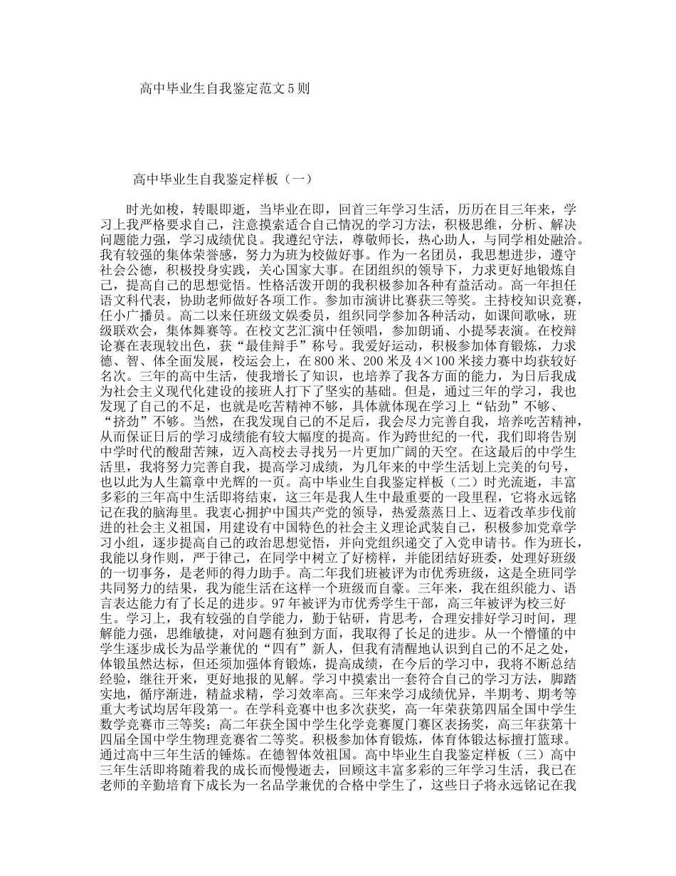 高中毕业生自我鉴定范文5则_第1页