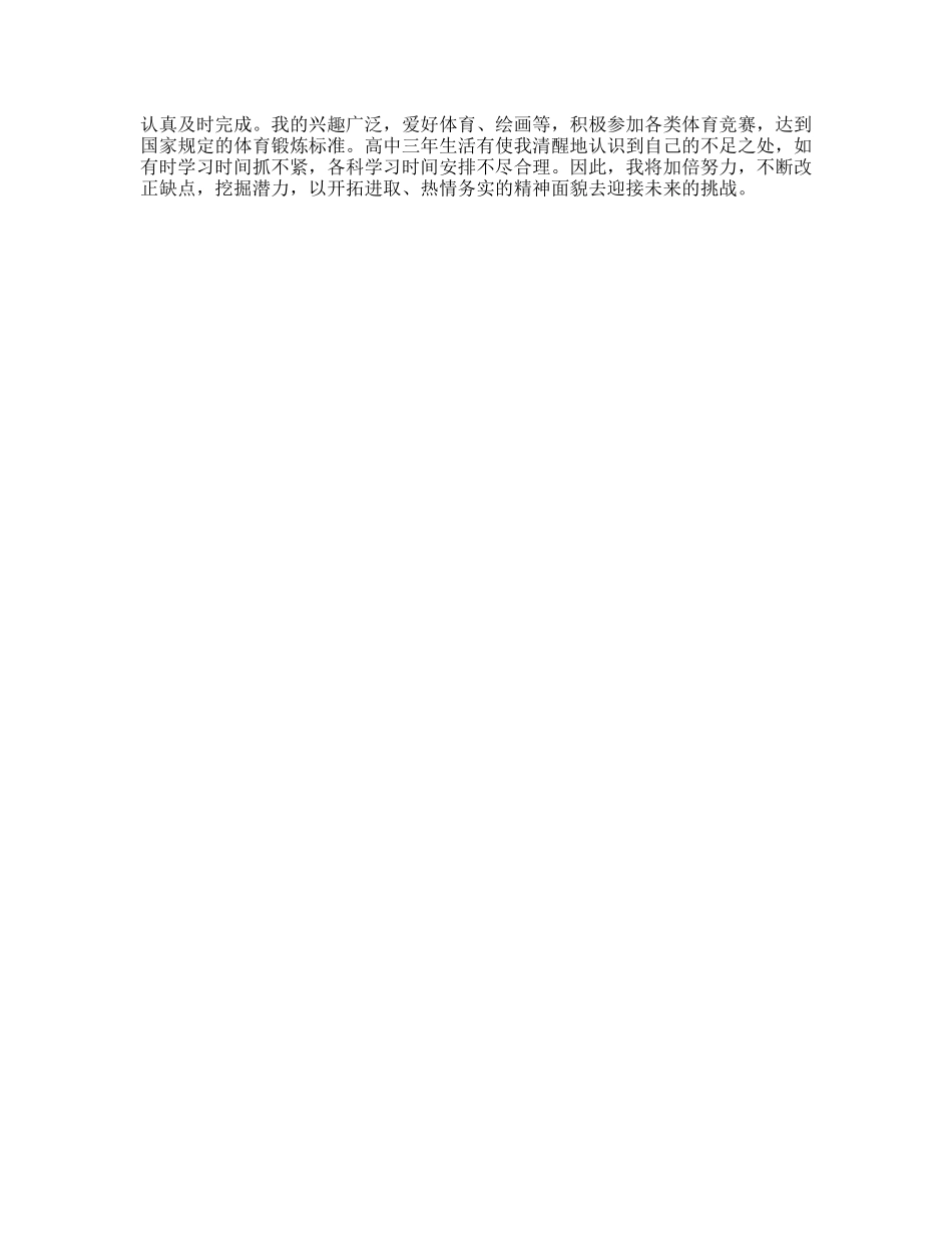 高中毕业生自我鉴定范文5则_第3页